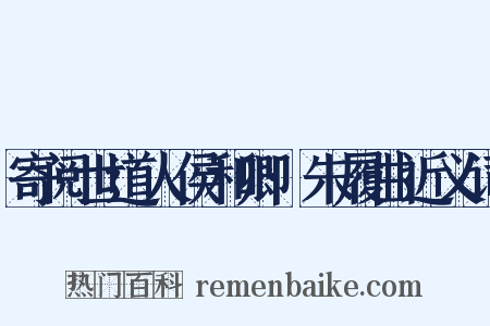 寄阅世道人侯和卿·朱履曲近义词是什么意思的图片